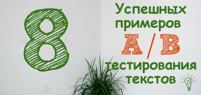 8 реальных примеров A/B тестирования текста